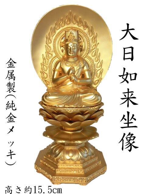 仏教美術 古銅鍍金 大日如來座像 仏像 C 6049 仏教美術 古銅鍍金 大日