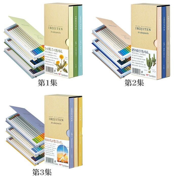 楽天市場】トンボ鉛筆 色辞典 IROJITEN 第一集 第二集 第三集 各30色