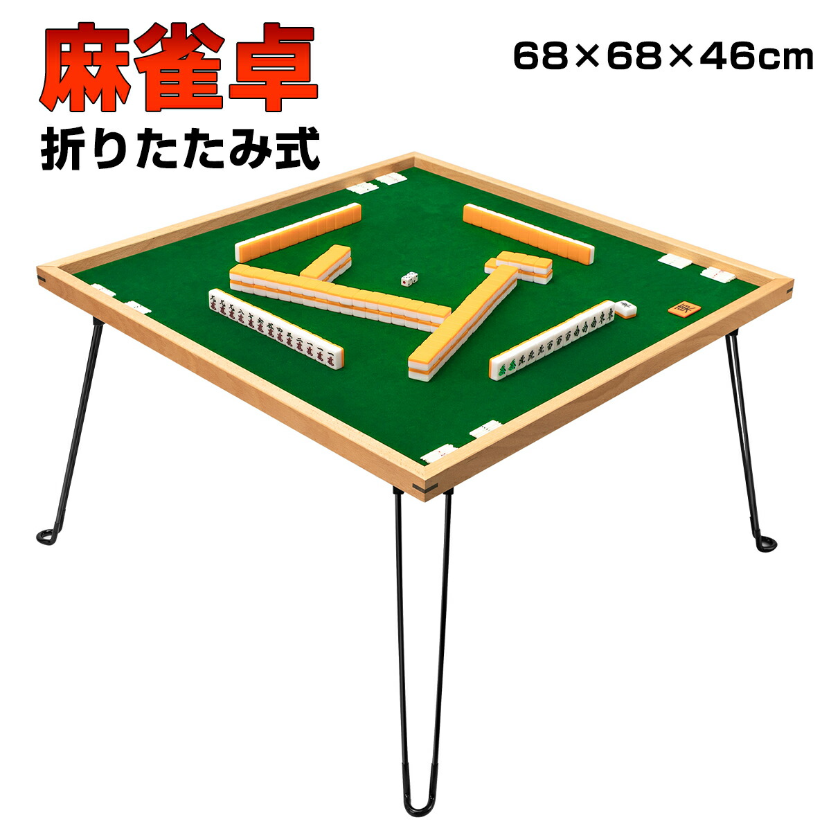 楽天市場】【2月10日限定！ポイント10倍】麻雀台 麻雀卓 麻雀テーブル