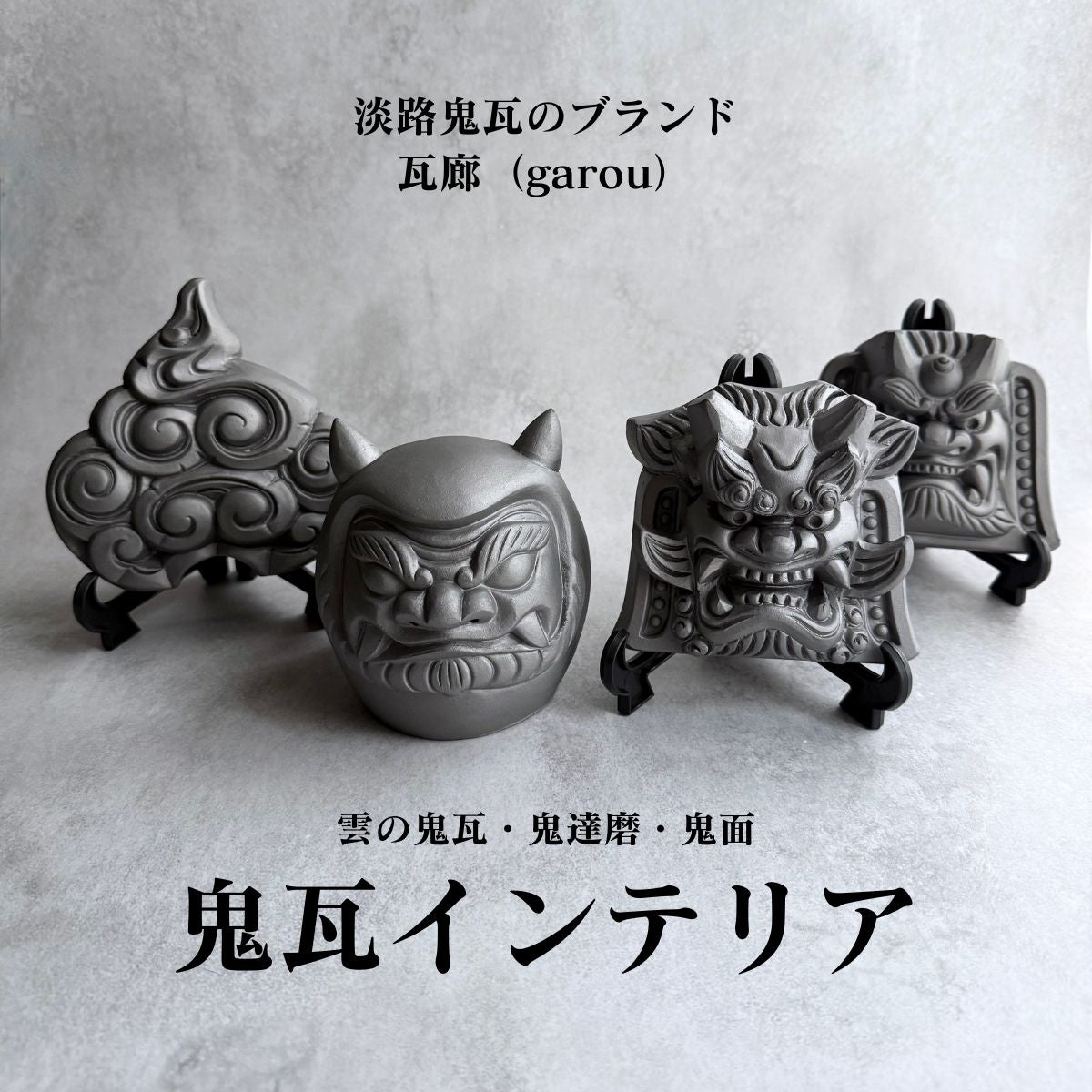 楽天市場】鬼達磨 和インテリア ギフト おしゃれ 高級 | 淡路鬼瓦