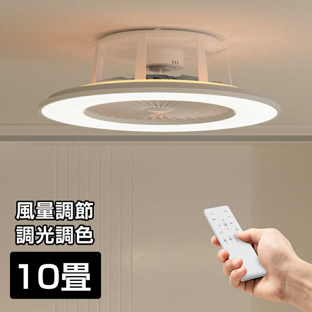 楽天市場】シーリングファンライト 10畳 小型 軽量 調光 調色 ファン