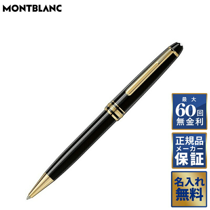 楽天市場】モンブラン montblanc マイスターシュテュック クラシック