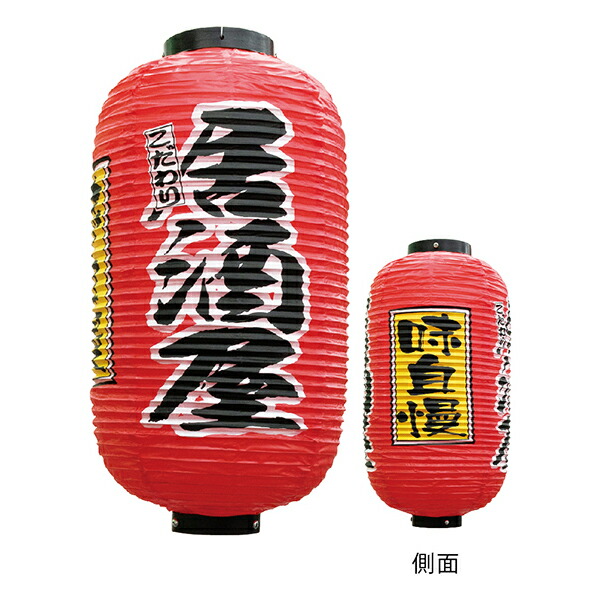 楽天市場】居酒屋提灯 3面タイプ 9長 No.25349【通常在庫品】店頭