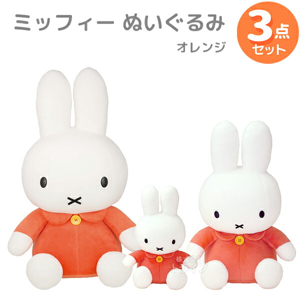楽天市場】ミッフィー ぬいぐるみ 3点セット S M L オレンジ : 知育