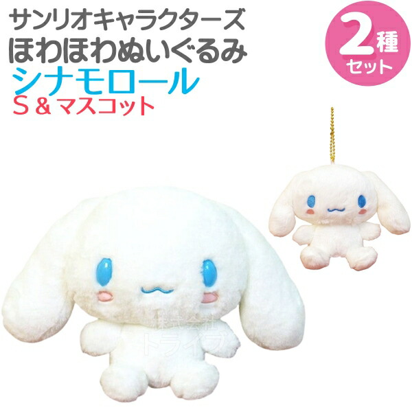 レア】シナモロール ココナッツ セット ぬいぐるみ レア】シナモロール