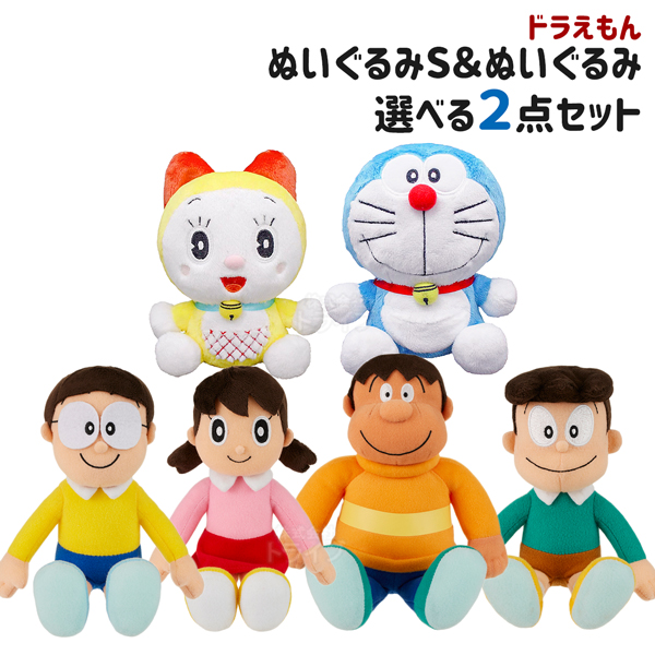楽天市場】ドラえもん ぬいぐるみS＆仲間たち 選べる2点セット : 知育