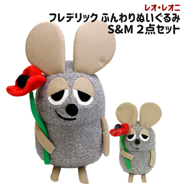 楽天市場】レオ・レオニ フレデリック ふんわり ぬいぐるみ 2種セット