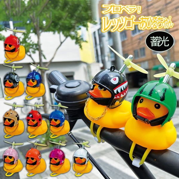 楽天市場】蓄光プロペラ！レッツゴーあひるちゃん{ 玩具 おもちゃ