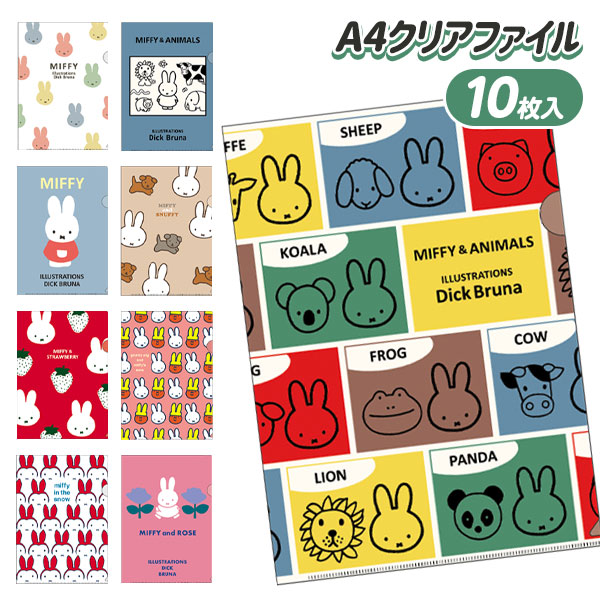 楽天市場】ミッフィー A4クリアファイル{ A4 クリアファイル 仕分け