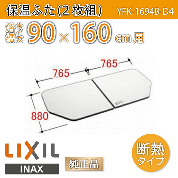 楽天市場】風呂ふた 1600用薄型保温組ふた(2枚) YFK-1694B-D4 浴槽