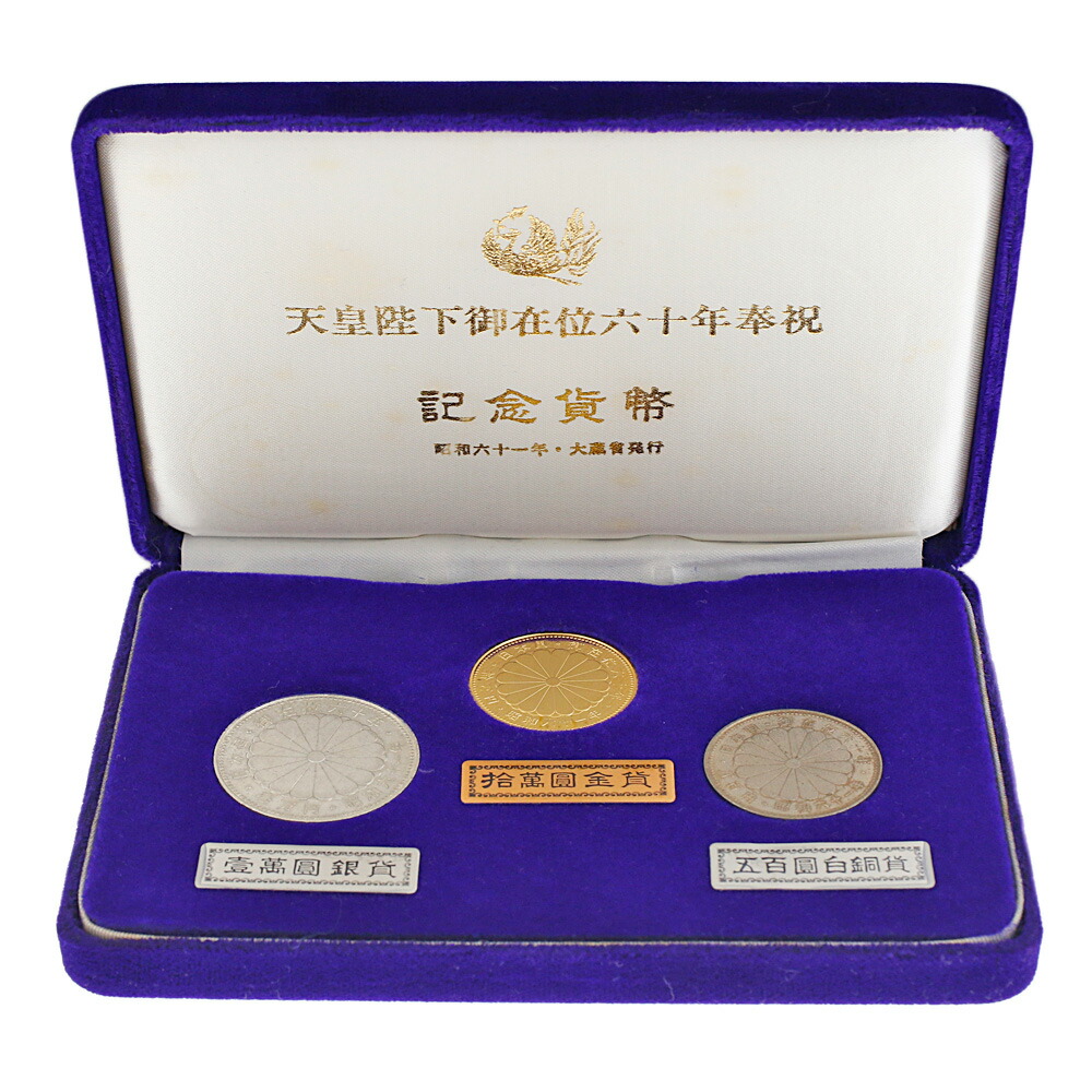楽天市場】天皇陛下御在位六十年奉祝 記念貨幣 昭和61年 純金 記念