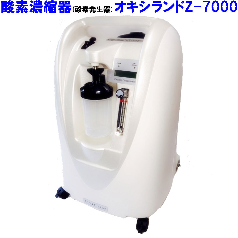 値下げしました〜 酸素濃縮器【オキシランドZ-7000】・酸素濃度計のセット
