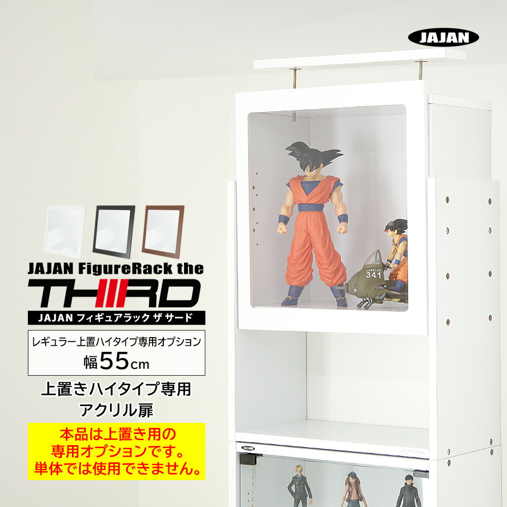 楽天市場】[上置きハイタイプ専用オプション] アクリル扉ハイタイプ 扉