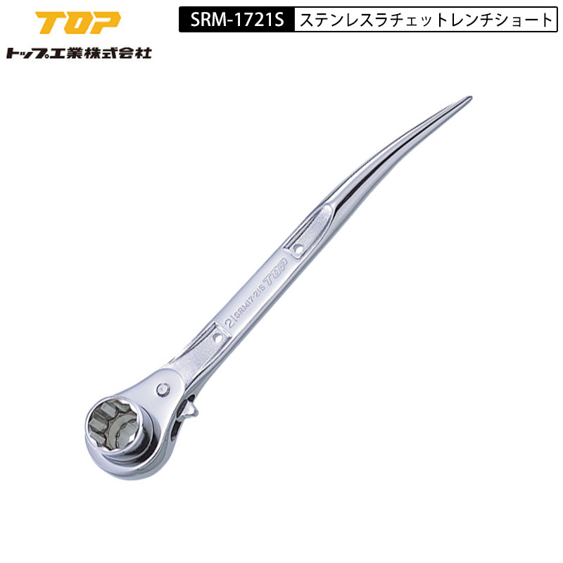 楽天市場】TOP工業 SRM-1721S ラチェットレンチ オールステンレス製 短