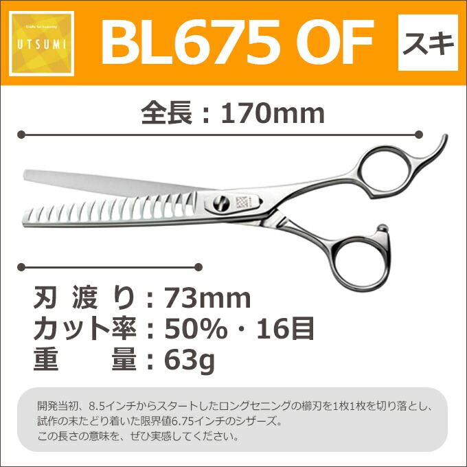 新品ウツミブレンダーシザーBL675 セニング