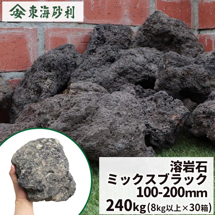 楽天市場】溶岩石 ミックスブラック 100-200mm [1箱あたり8kg以上