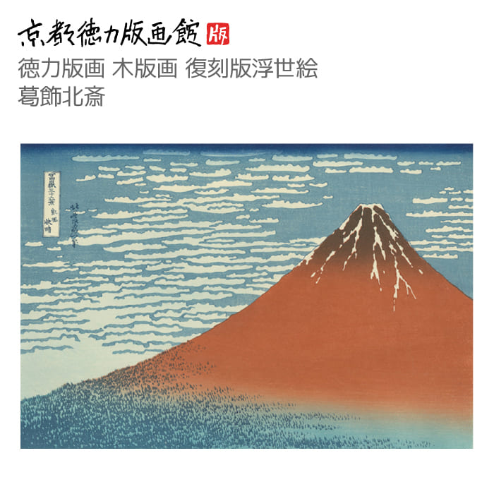 楽天市場】復刻版 浮世絵 葛飾北斎 冨嶽三十六景 凱風快晴かつしかほく