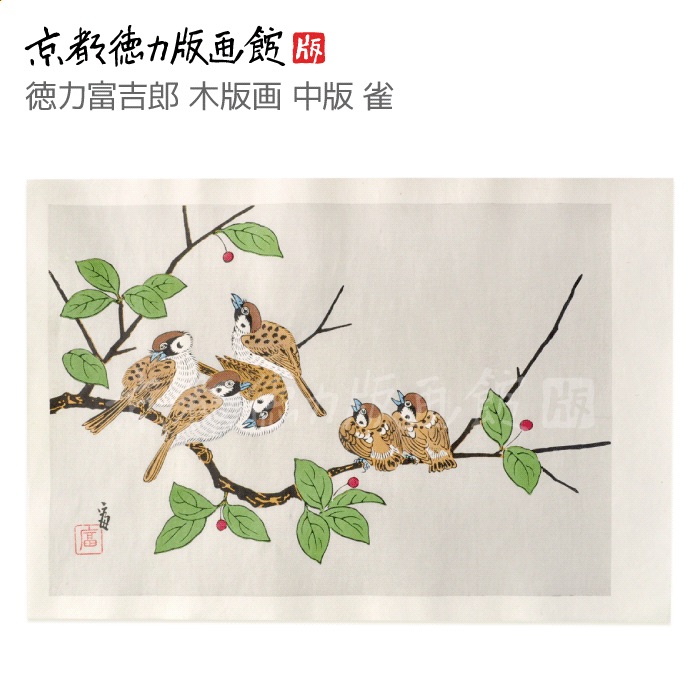 楽天市場】【公式】京都徳力版画館 徳力富吉郎 木版画 中版 雀 (420