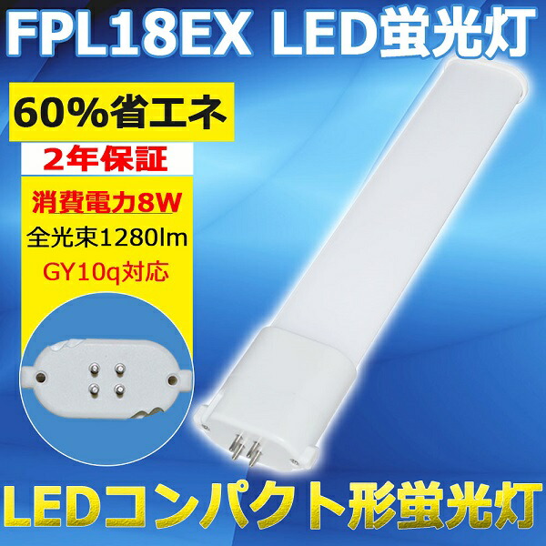 楽天市場】LEDコンパクト蛍光灯 LED蛍光灯 FPL18EX-L FPL18EXL 電球色