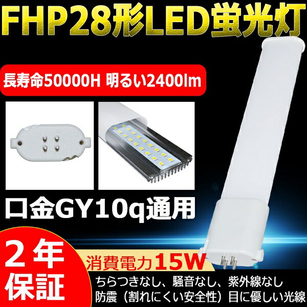 楽天市場】FPL28EX-L(FPL28EXL) 電球色 LED蛍光灯 LEDコンパクト蛍光灯