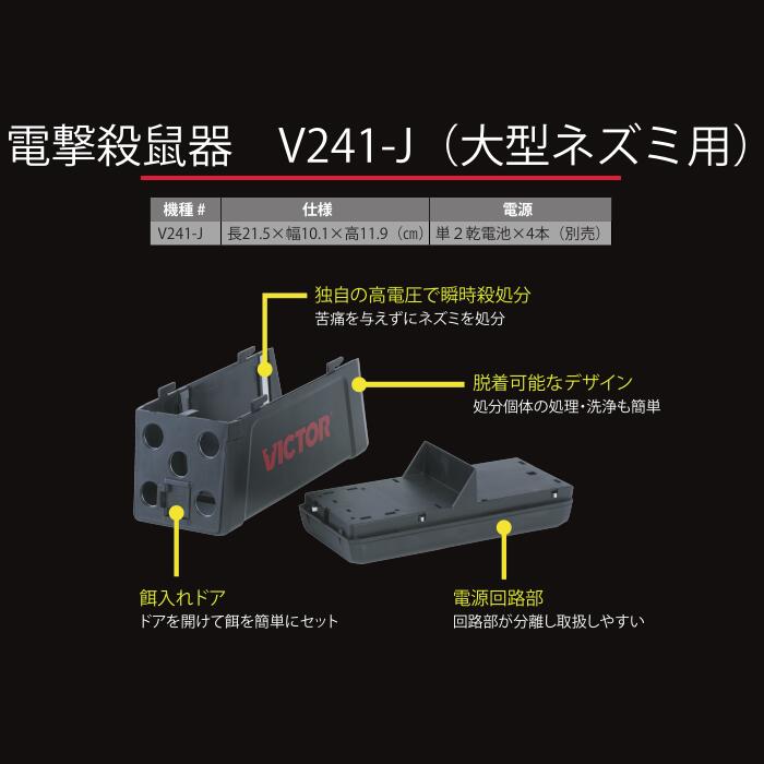 楽天市場】ビクター社 電撃殺鼠器 V241-J 大型ネズミ用 ネズミトラップ