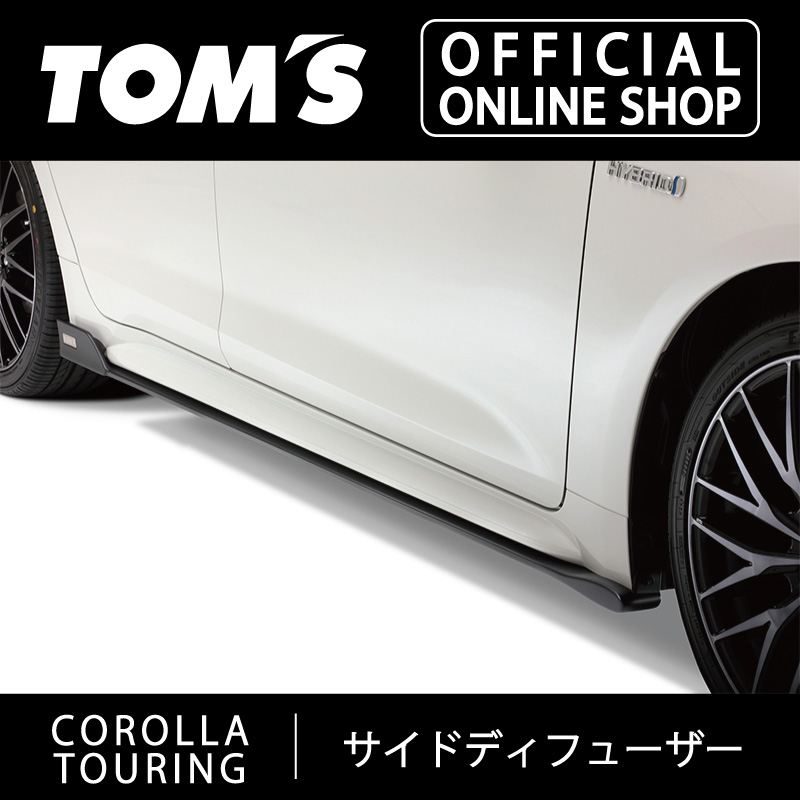 楽天市場】【TOM'S公式】カローラツーリングサイドディフューザー