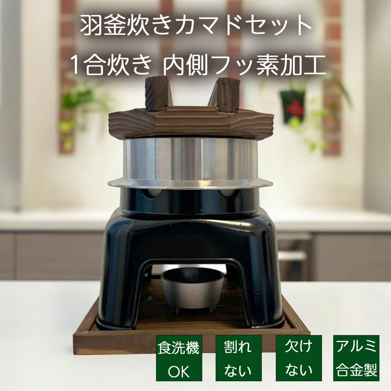 楽天市場】【2/10までポイント10倍！】砺波商店 羽釜炊きカマドセット