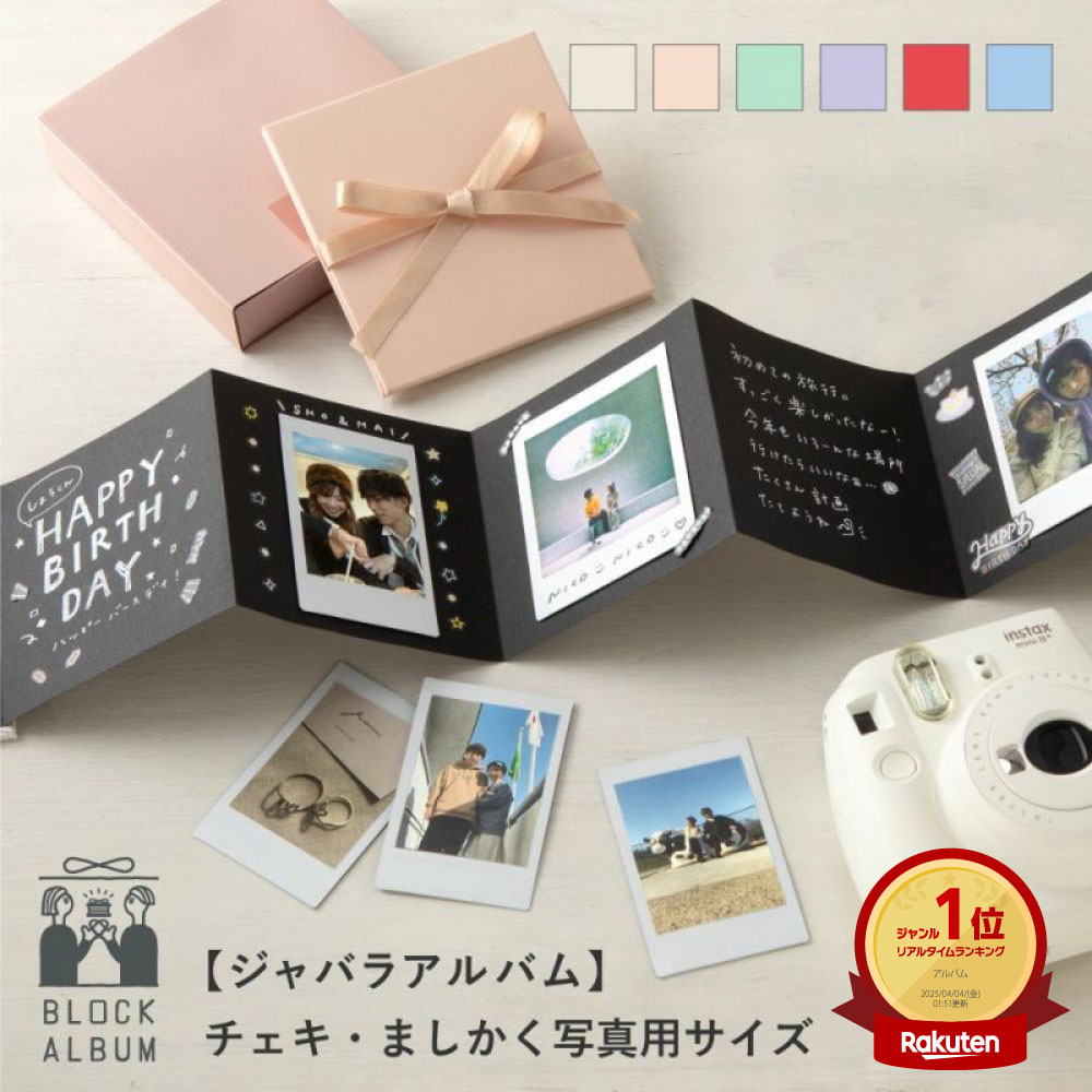楽天市場】BLOCK ALBUM ジャバラアルバム チェキサイズ ましかく写真