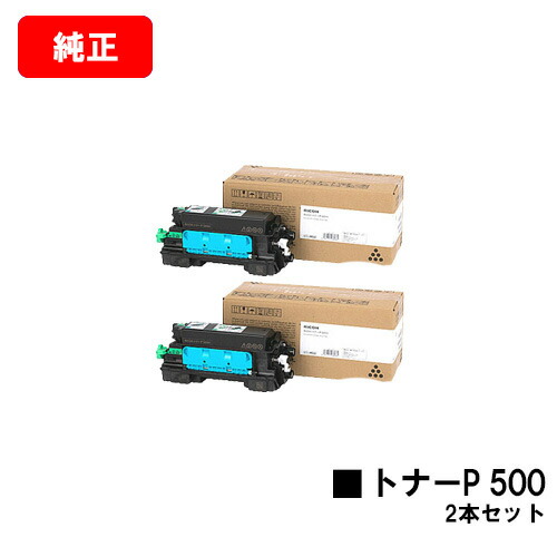 楽天市場】リコー RICOH トナーP 500お買い得2本セット【純正品】【翌