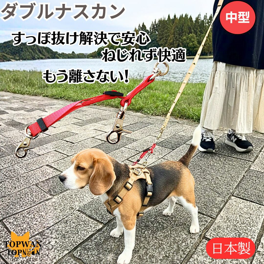 楽天市場】すっぽ抜け防止 ダブルリード ダブルナスカン 中型犬用 小型