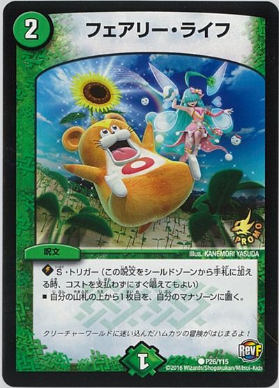 楽天市場】デュエルマスターズ フェアリー・ライフ P26/Y15 プロモ