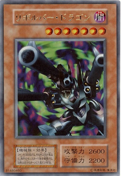 遊戯王 リボルバー・ドラゴン ME-65 ウルトラレア 引退出品 遊戯王