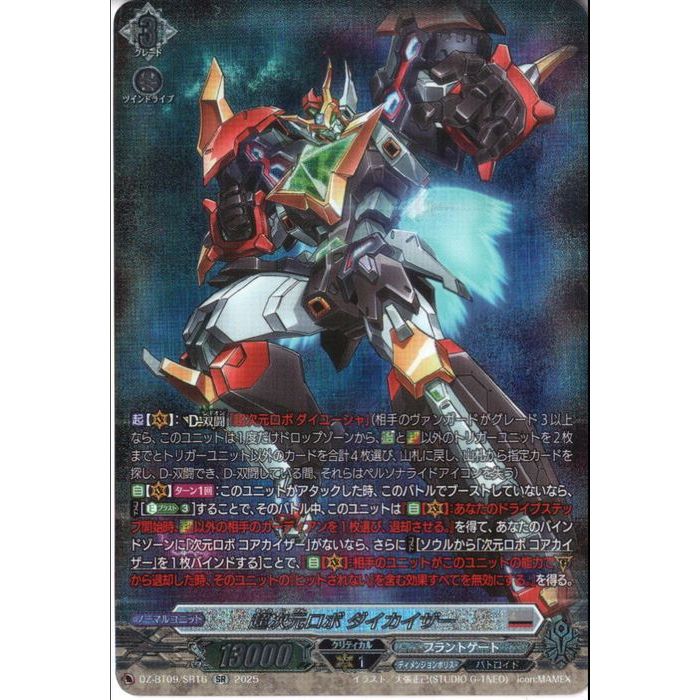 超次元ロボ ダイカイザー SEC シークレット ヴァンガード 超勇爆裂