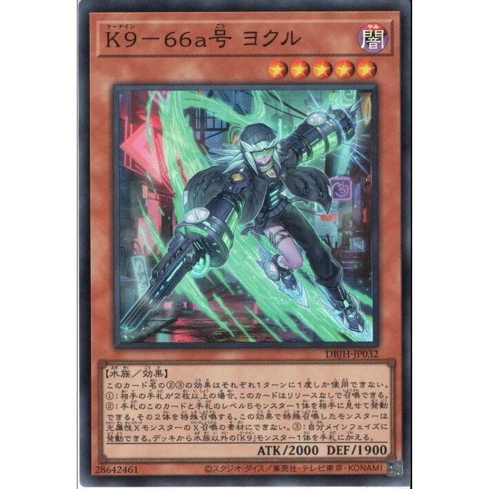 楽天市場】[SR] DBJH-JP032《K9-66a号 ヨクル》[中古] : トレカのツボ