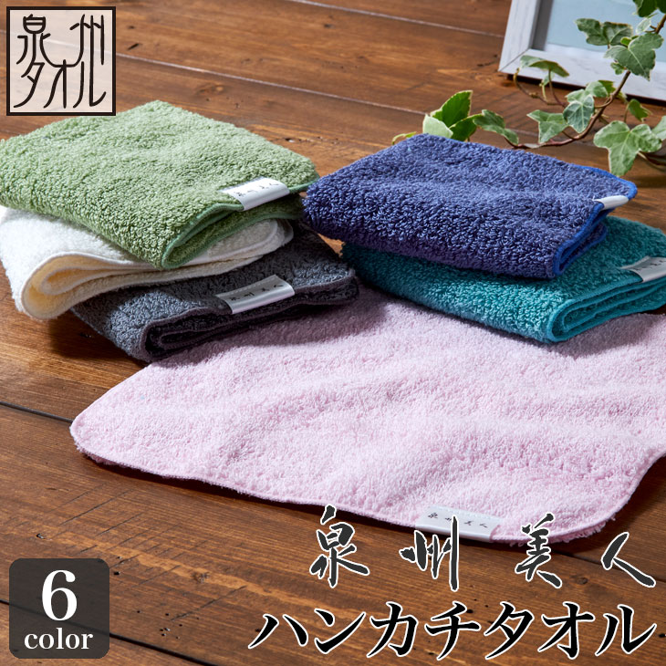 楽天市場】【泉州タオル】泉州美人 ハンカチタオル（約23×23cm） 浅野
