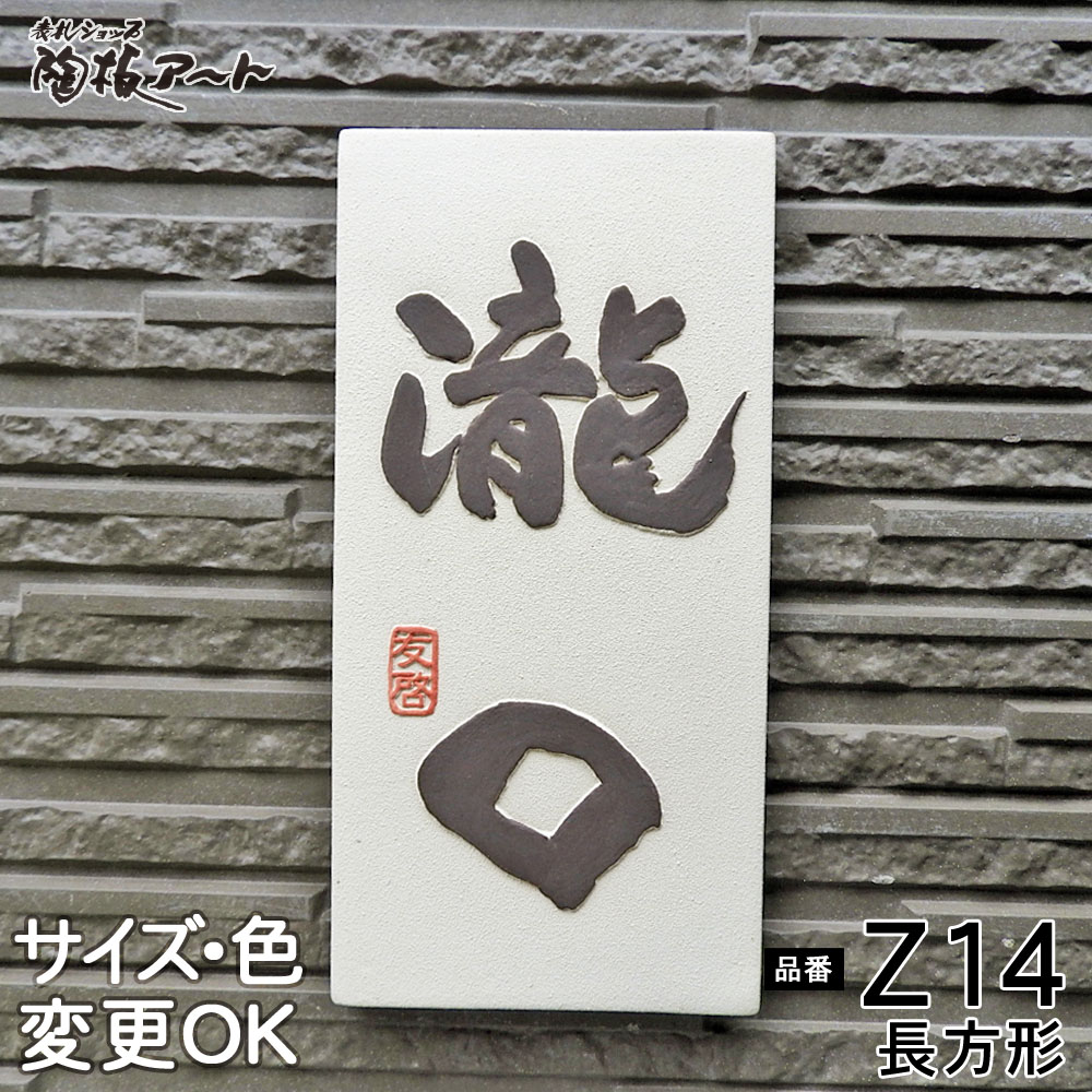 楽天市場】表札 陶器【陶器だからこそ高級感あふれる表札 】長方形 Z14