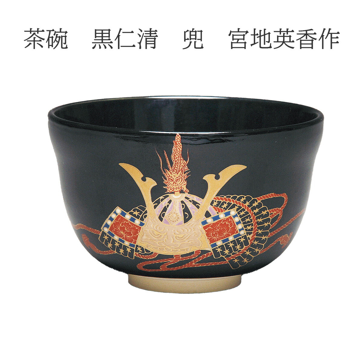 楽天市場】抹茶茶碗 黒仁清 兜 宮地英香作 （化粧箱入） : お茶道具東