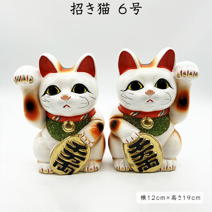 楽天市場】招き猫 置物（6号） 招福 ・ 千客万来 ・ 商売繁盛 ・ 家内