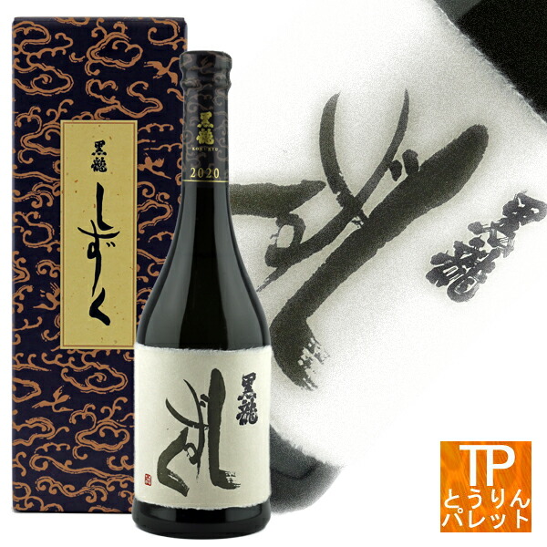 楽天市場】お買い物マラソン ポイントデー黒龍 大吟醸 しずく 720ml御