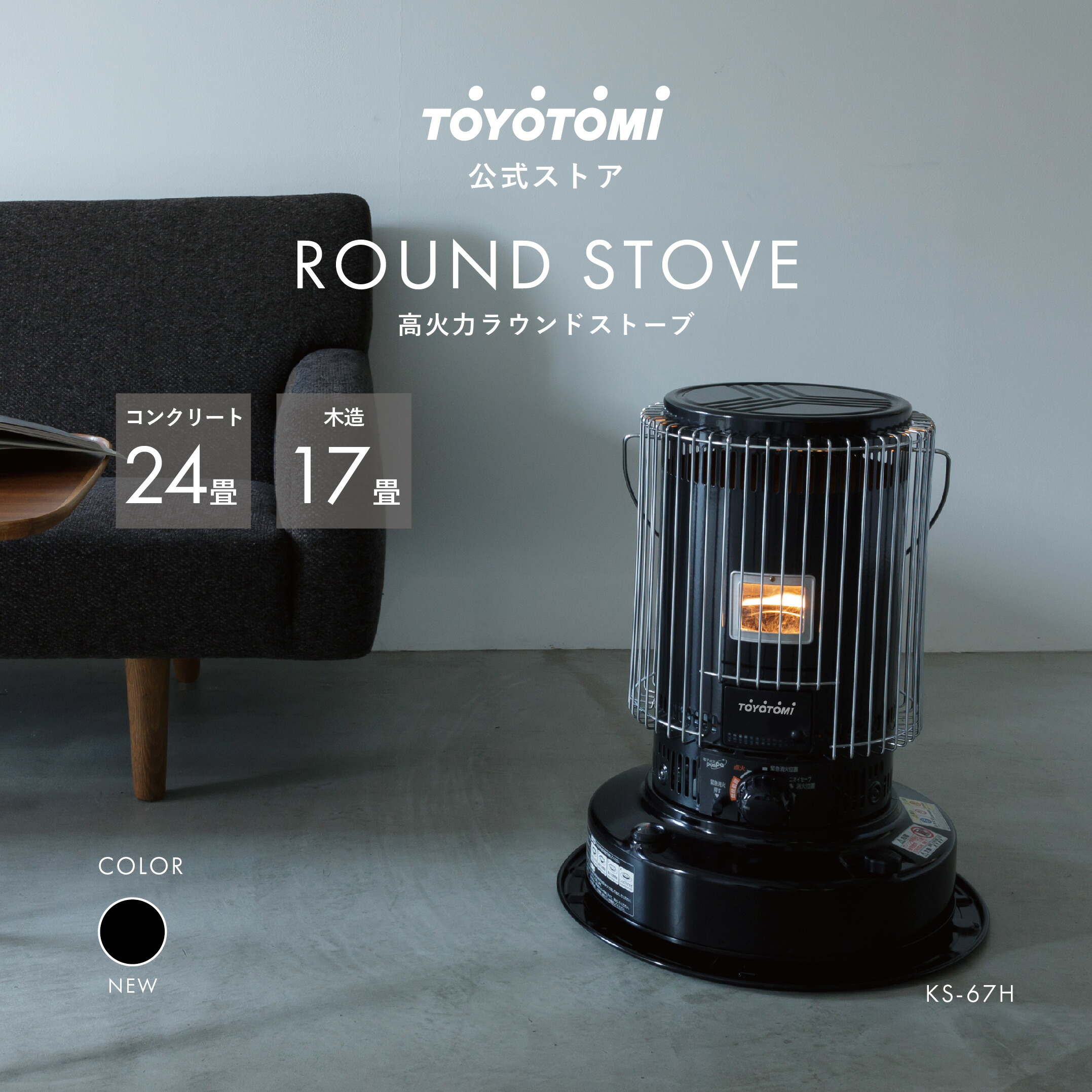 トヨトミストーブ 黒KS -52A