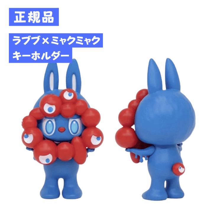 楽天市場】正規品保証 LABUBU MYAKU-MYAKU ラブブ ミャクミャク