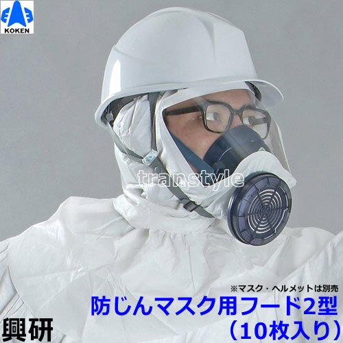 楽天市場】防じんマスク用フード 興研 フード2型 防曇加工なし(10枚