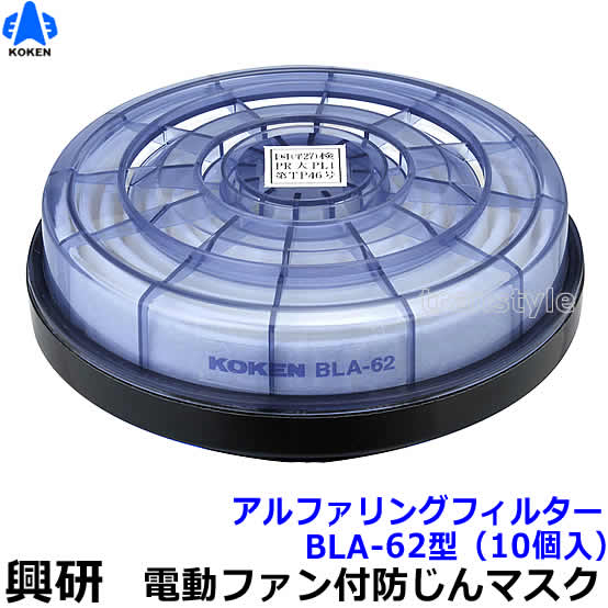 楽天市場】興研 電動ファン付マスク用 アルファリングフィルター BLA
