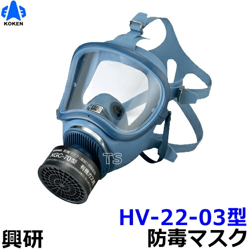 楽天市場】【興研】 防毒マスク HV-22-03型 【ガスマスク/作業/火山