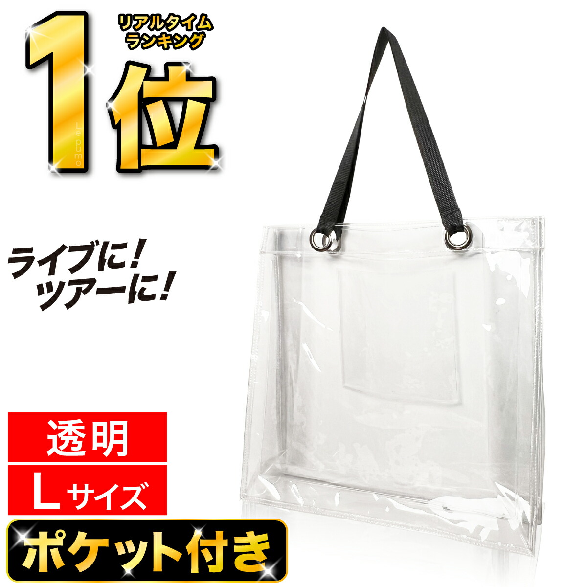楽天市場】＼1,166件レビュー突破！／Le pumo クリアバッグ ビニール