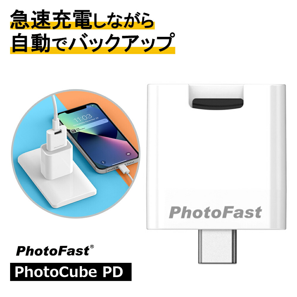 楽天市場】PhotoFast フォトファースト Photocube PD 充電しながら写真