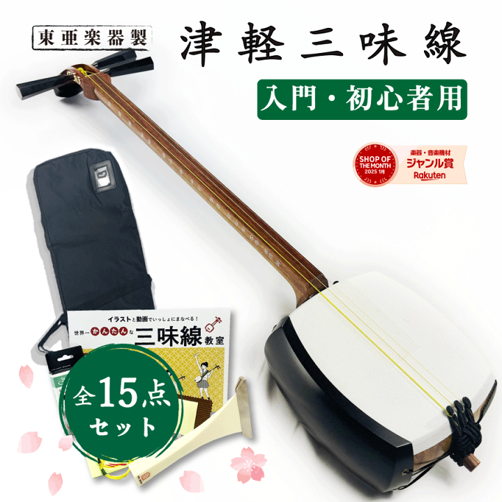 楽天市場】東亜楽器製 TOAmusic 津軽三味線 初心者セット【花梨のべ棹+