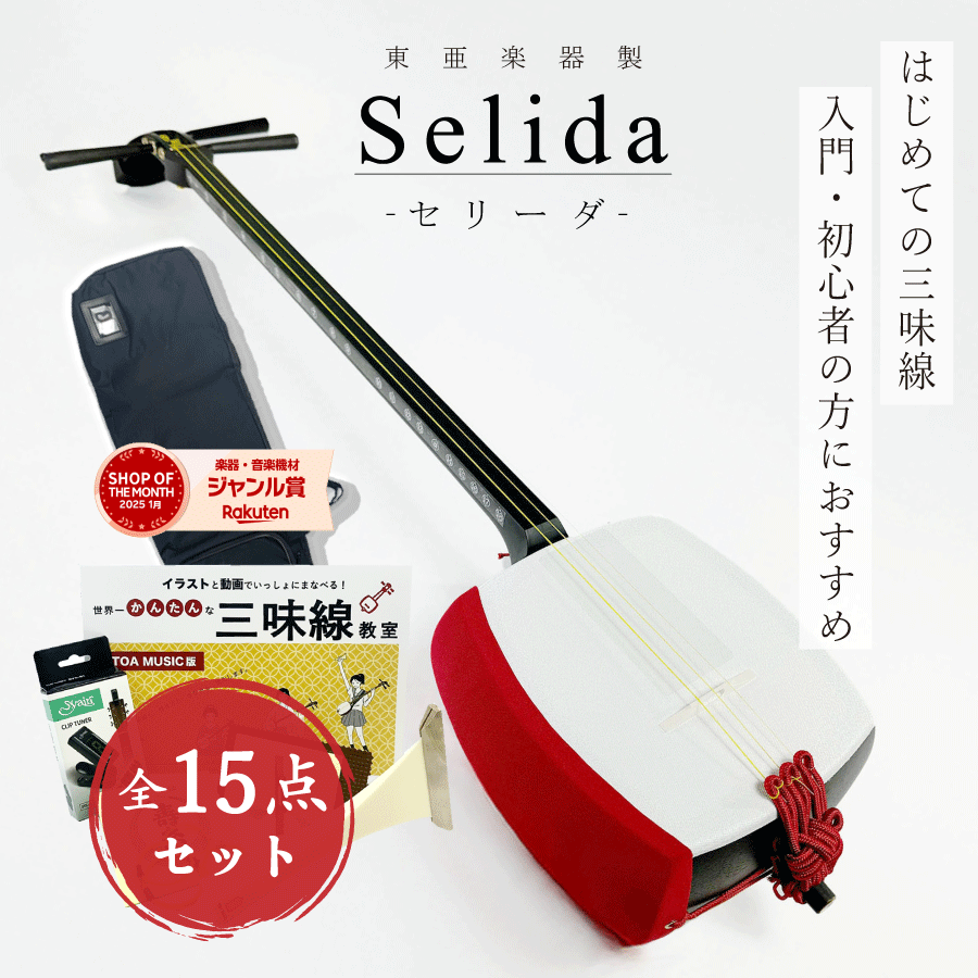 楽天市場】東亜楽器製 TOAmusic 三味線 -Selida-【本体延べ棹+フル