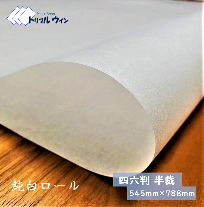 楽天市場】純白ロール紙 【30枚】【545×788】65g 練習用半紙