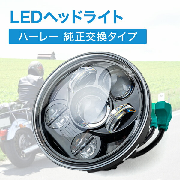 楽天市場】ハーレー LED ヘッドライト 5.75インチ 5 3/4インチ